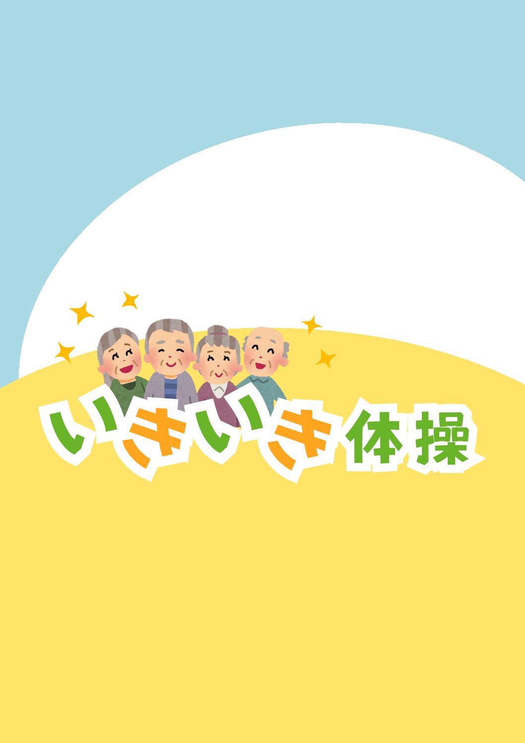 いきいき体操