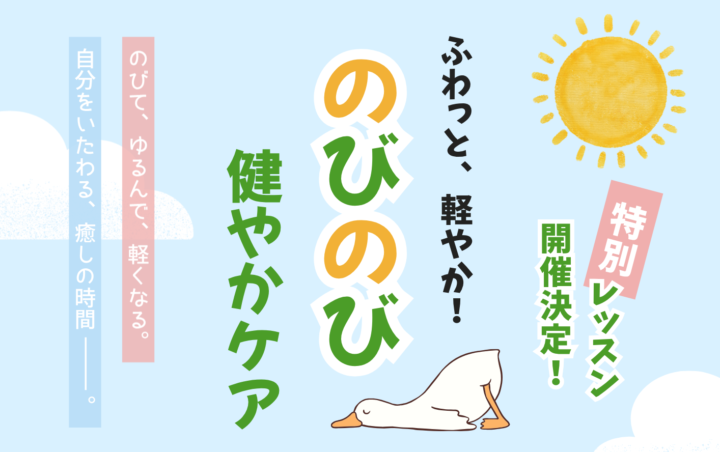 【特別レッスン】のびのび健やかケア